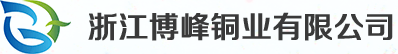 浙江博峰銅業(yè)有限公司